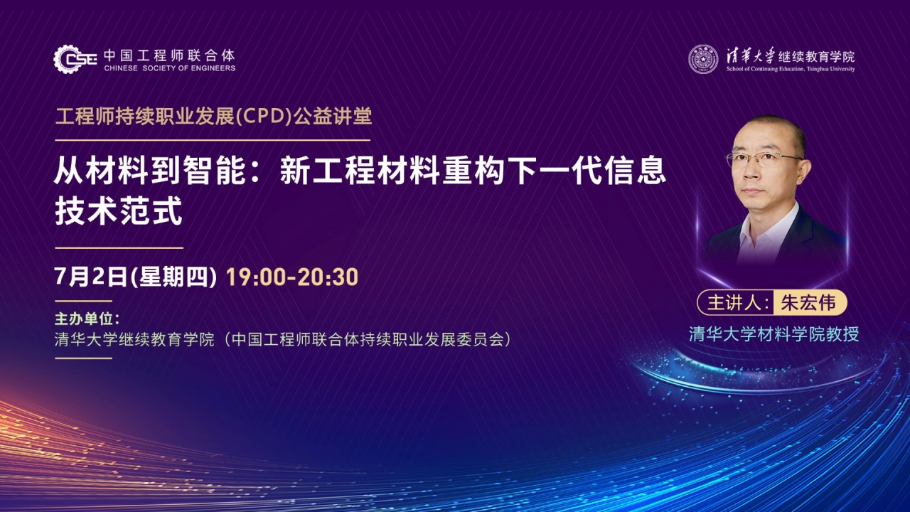 工程师持续职业发展(CPD)公益讲堂