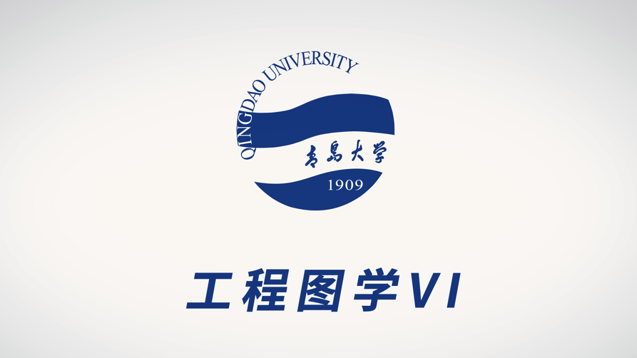 工程图学IV
