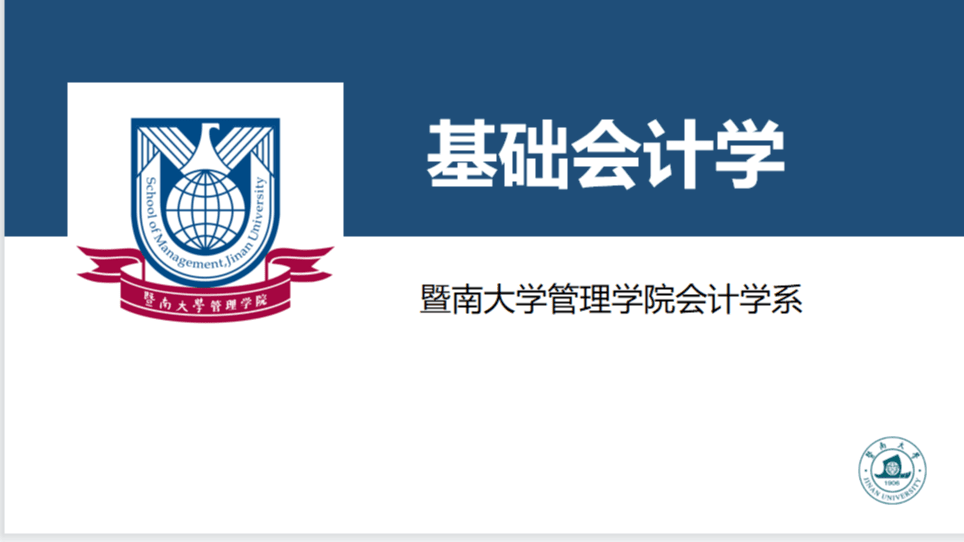 基础会计学