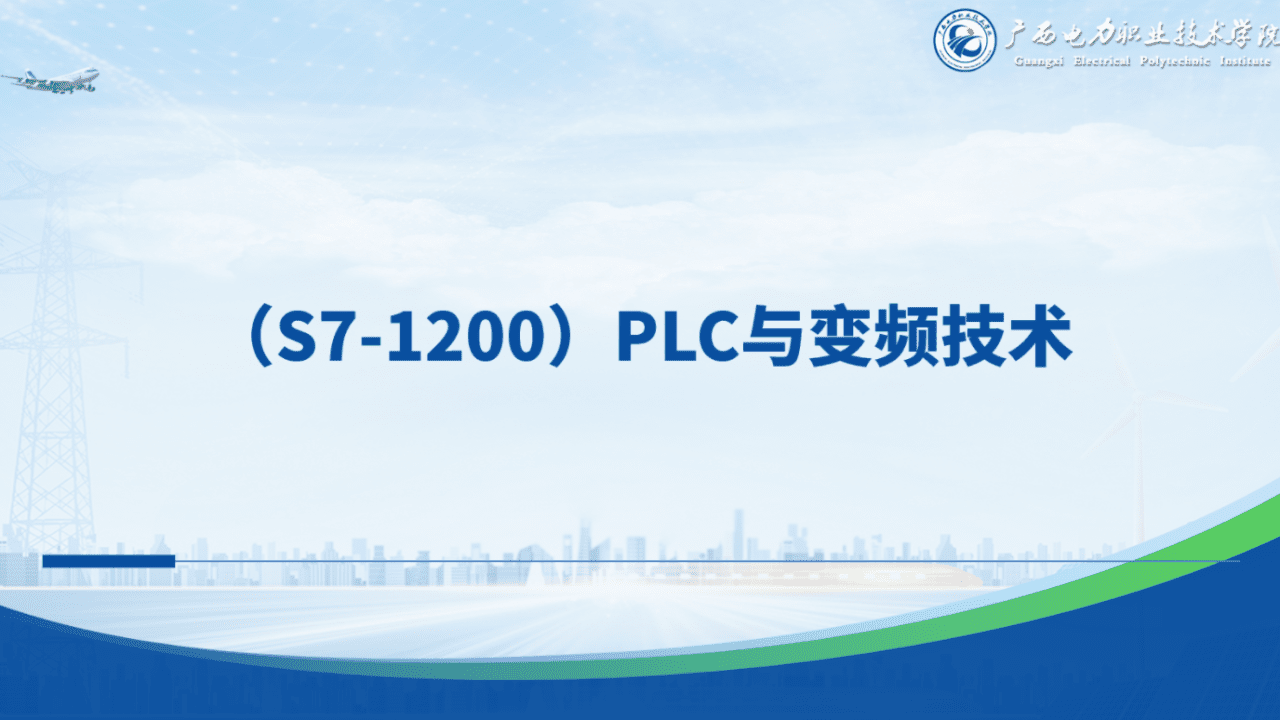 （S7-1200）PLC与变频器技术