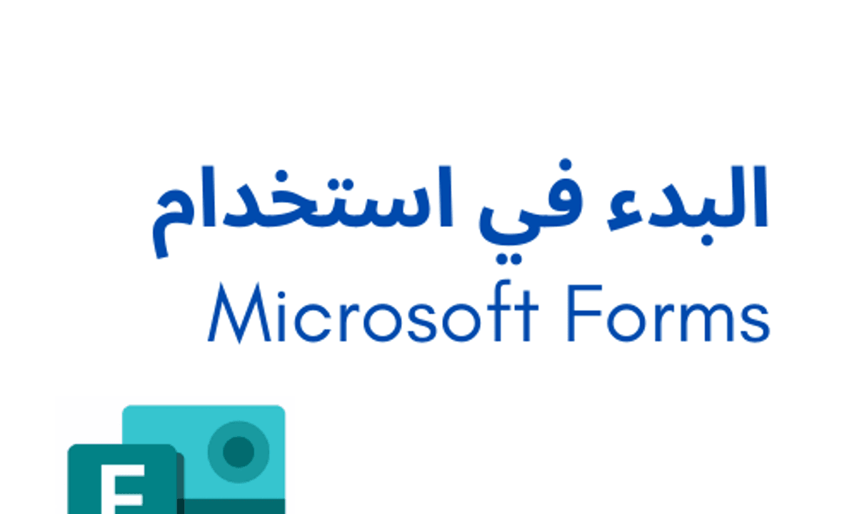 البدء في استخدام  Microsoft Forms