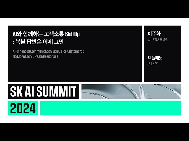 AI와 함께하는 고객소통 스킬업 - 맞춤형 자동 답변 시스템 구축
