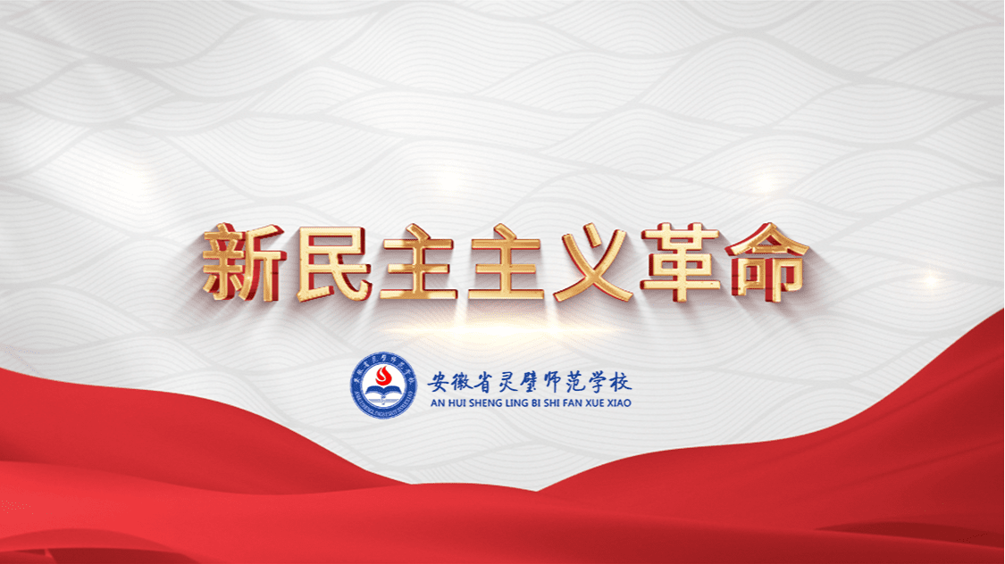 新民主主义革命