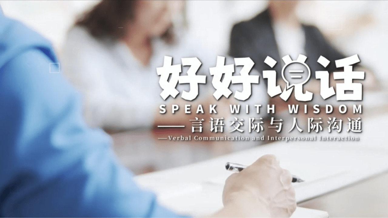 Speak with Wisdom — Verbal Communication and Interpersonal Engagement