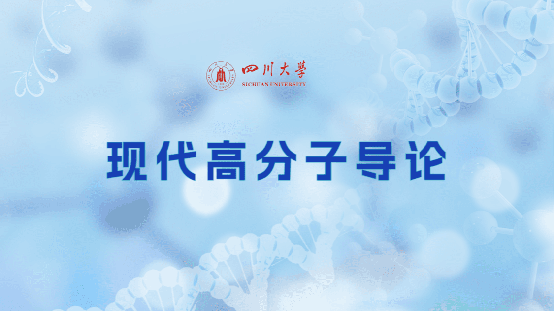 现代高分子导论
