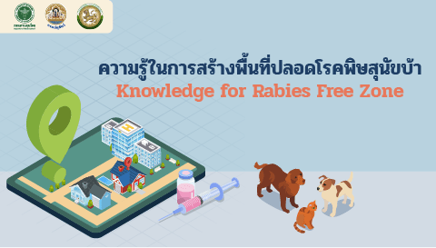 ความรู้ในการสร้างพื้นที่ปลอดโรคพิษสุนัขบ้า | Knowledge for Rabies Free Zone