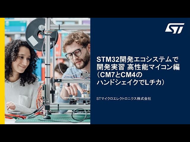 STM32開発エコシステムで開発実習 - 高性能マイコン編 CM7とCM4のハンドシェイクでLチカ