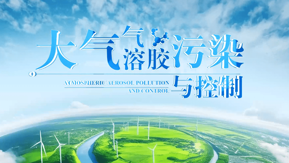 大气气溶胶污染与控制