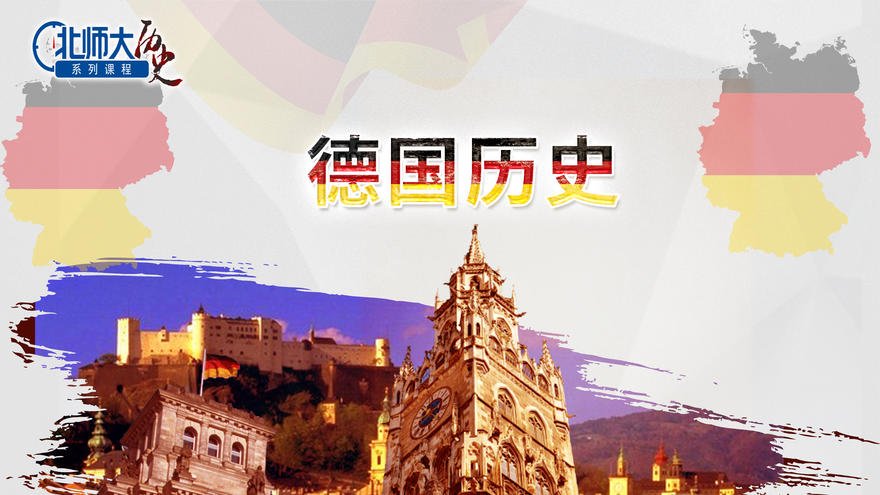 德国历史十二讲
