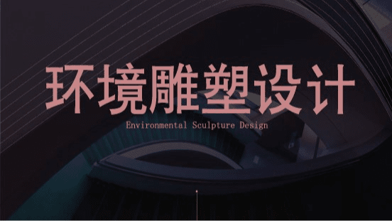 环境雕塑设计
