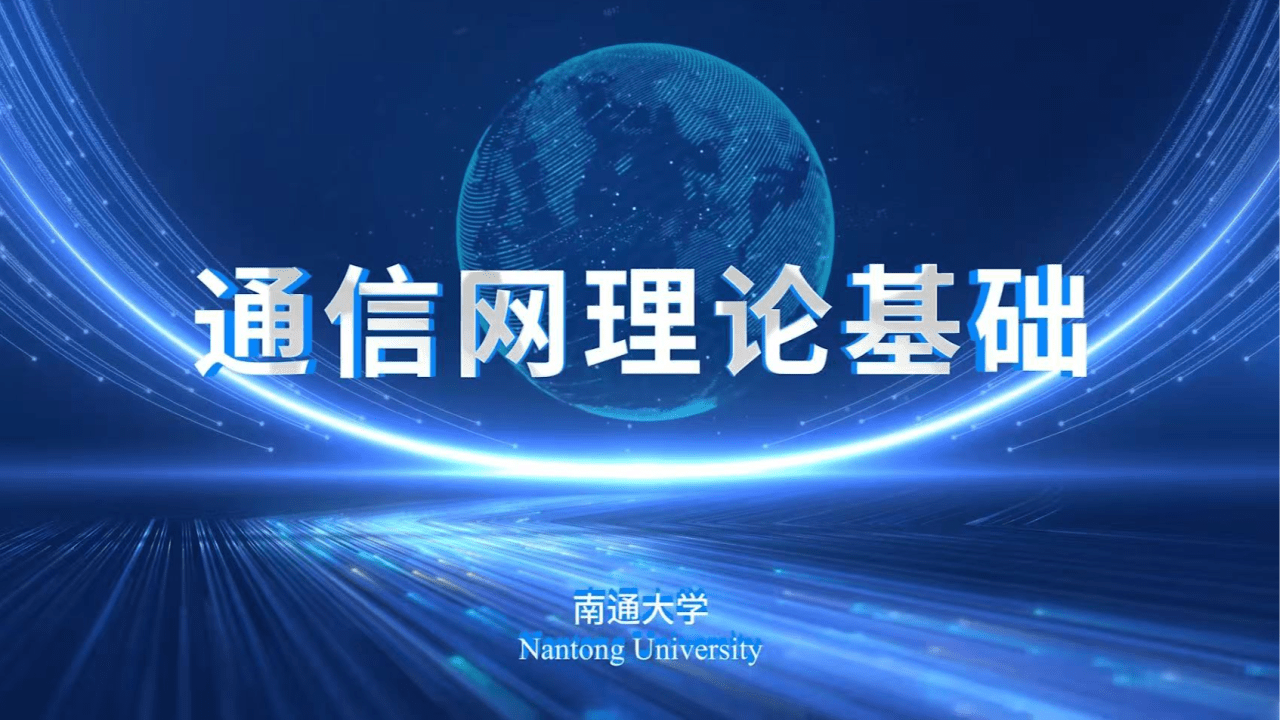 通信网理论基础