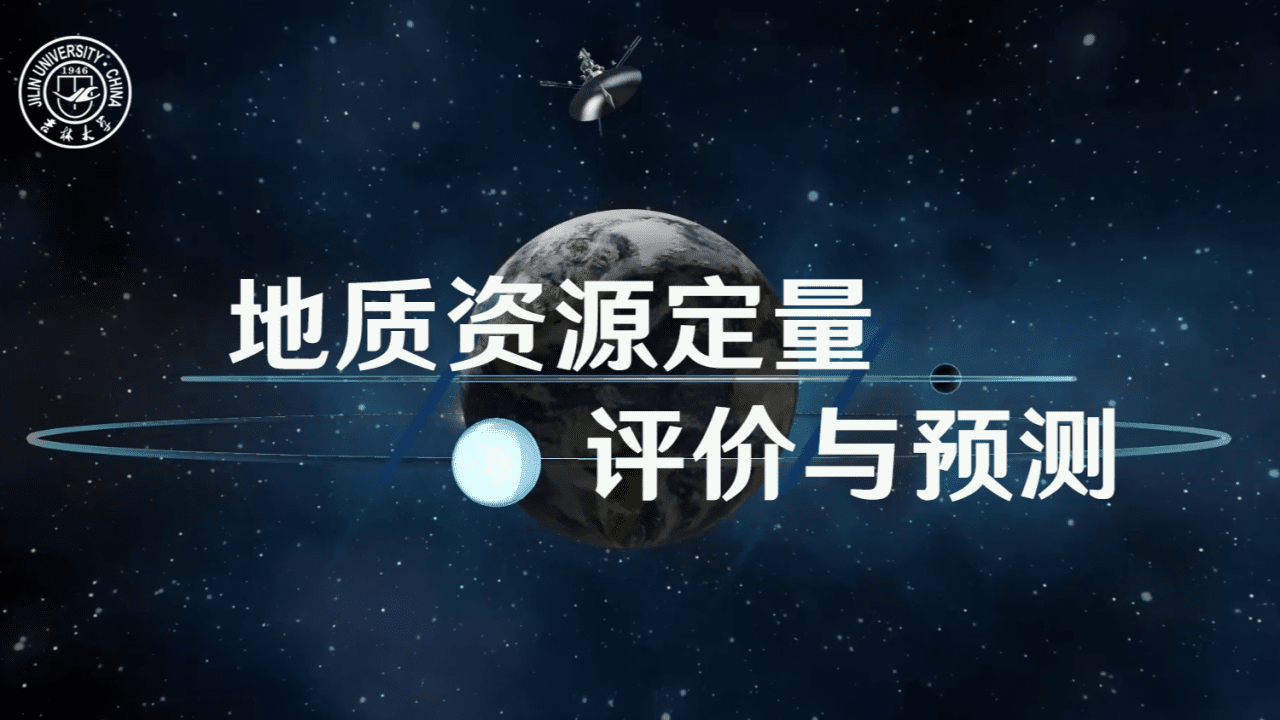 地质资源定量评价与预测
