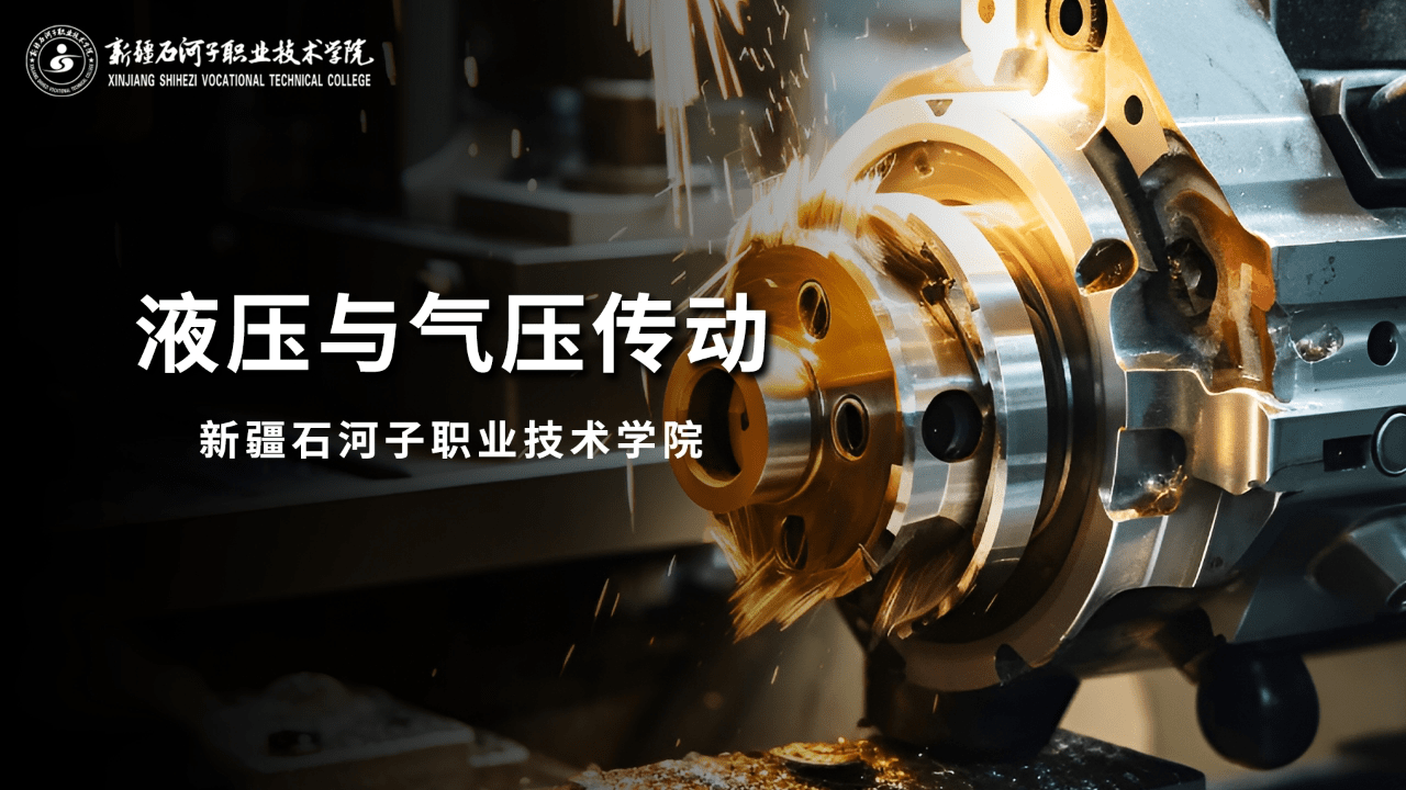 液压与气压传动