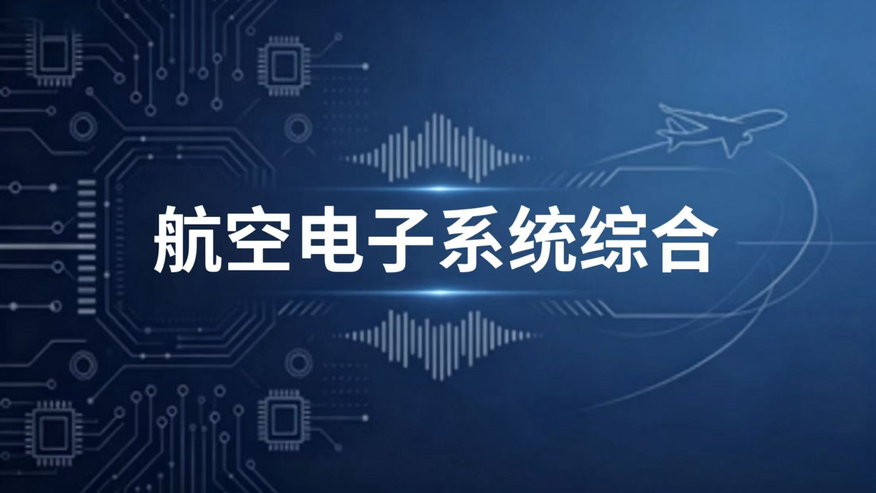 航空电子系统综合