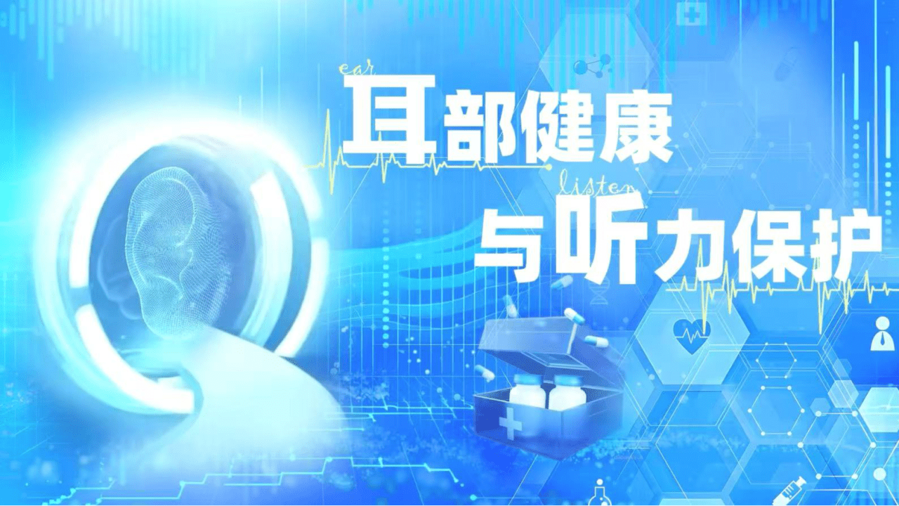 耳部健康和听力保护