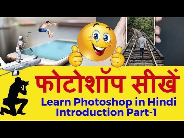 फोटोशॉप सीखे हिंदी में