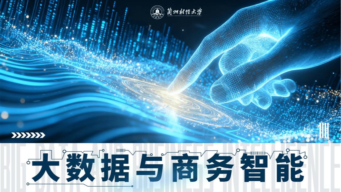 大数据与商务智能
