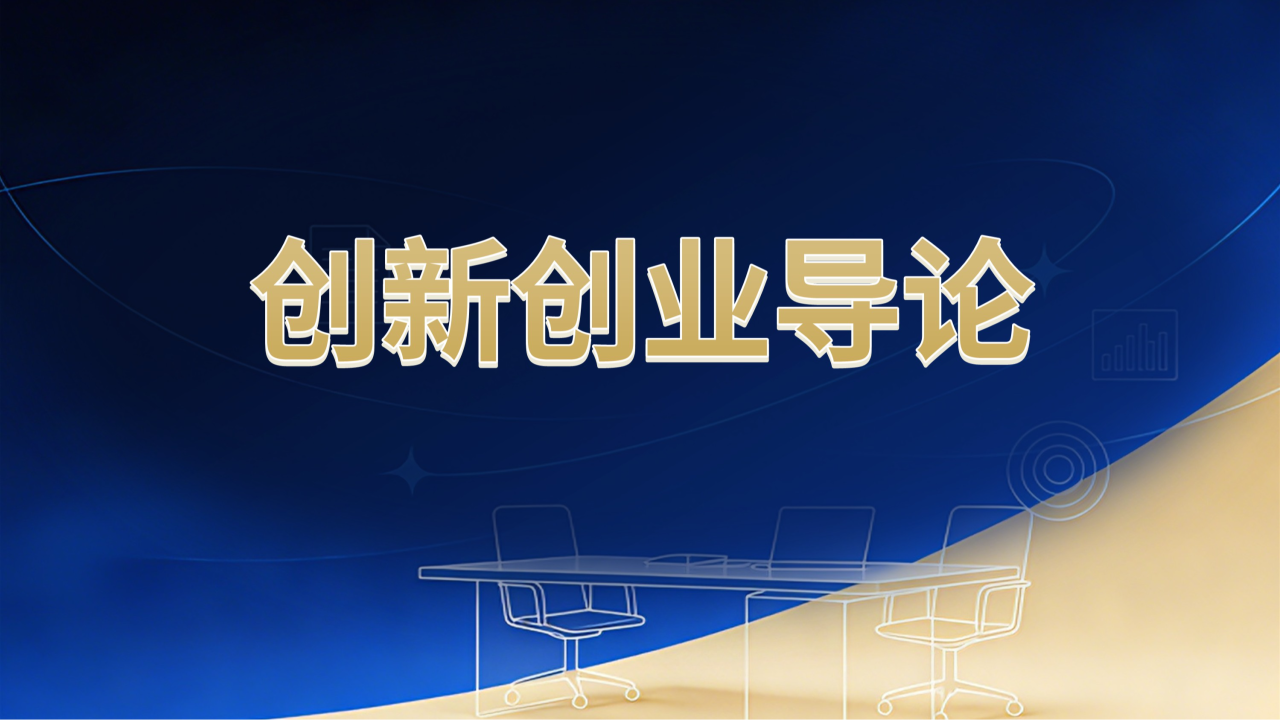 创新创业导论