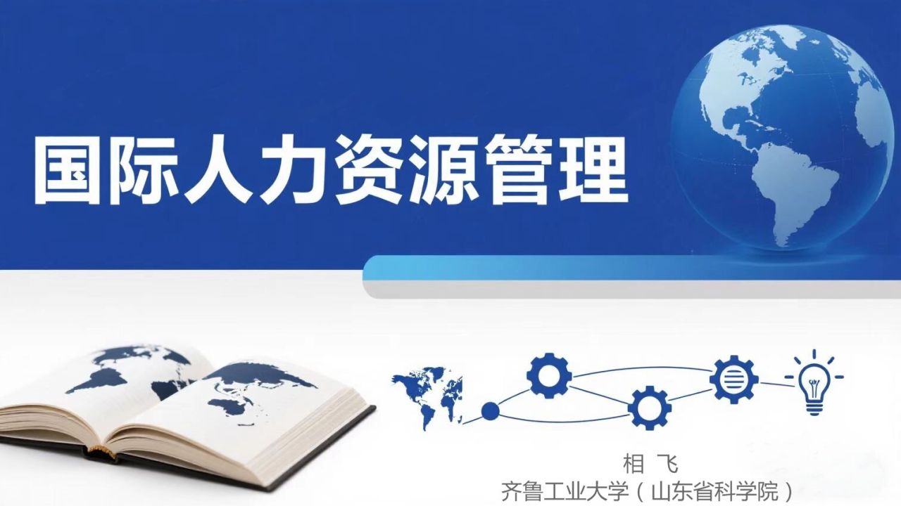 国际人力资源管理