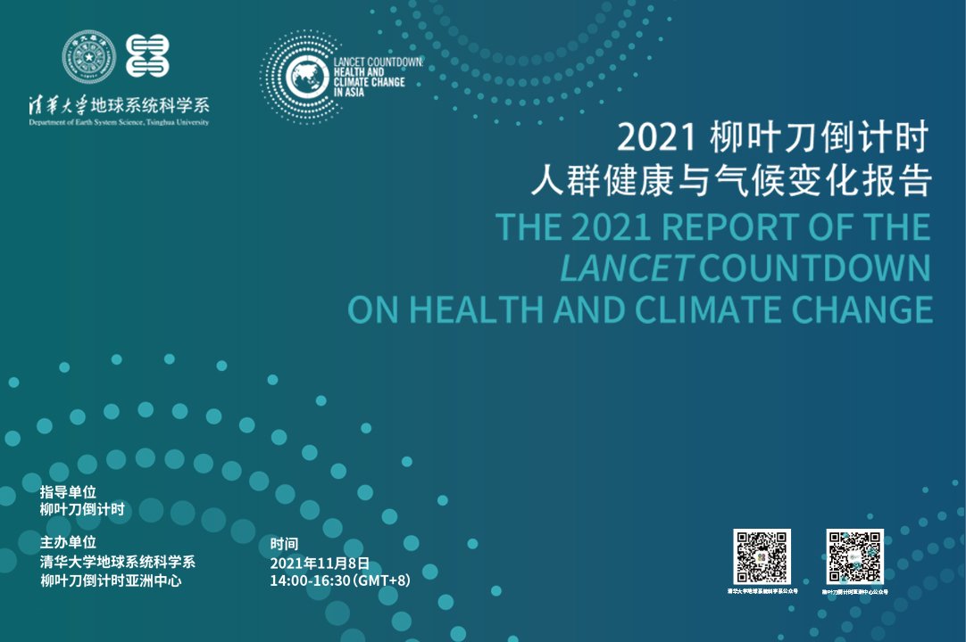 柳叶刀倒计时发布会（2021）