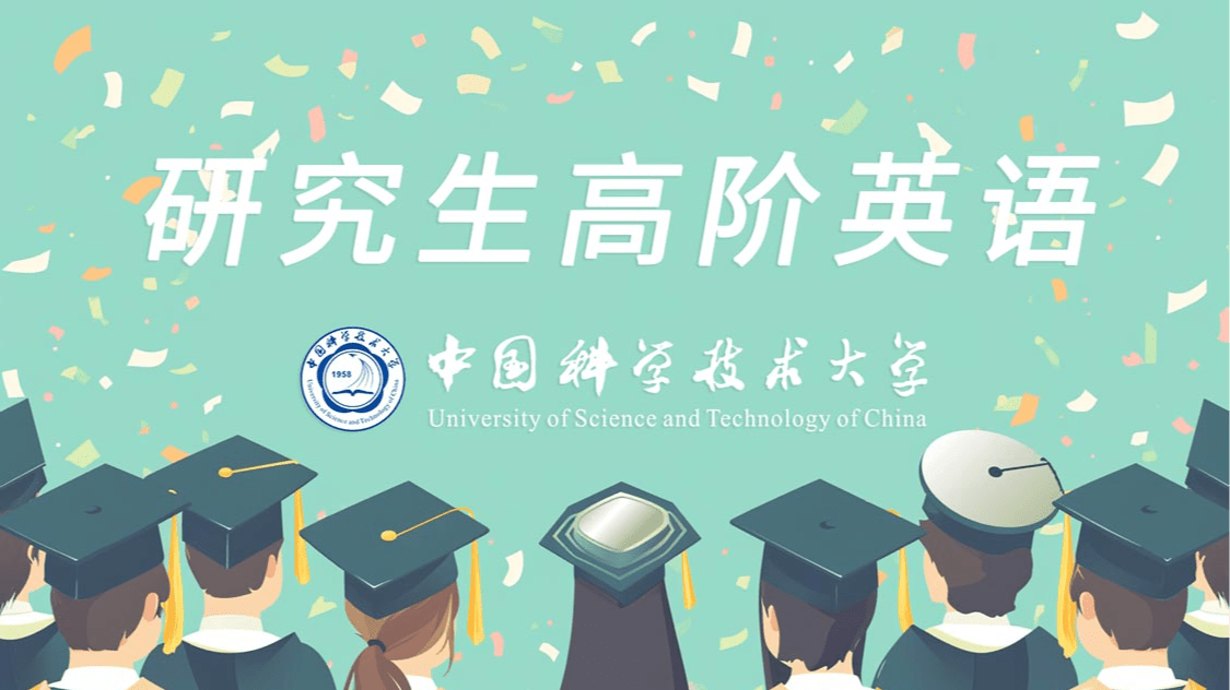 研究生高阶英语