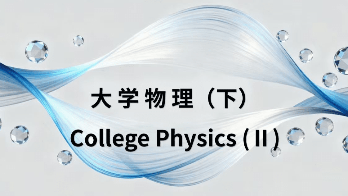大学物理（下）