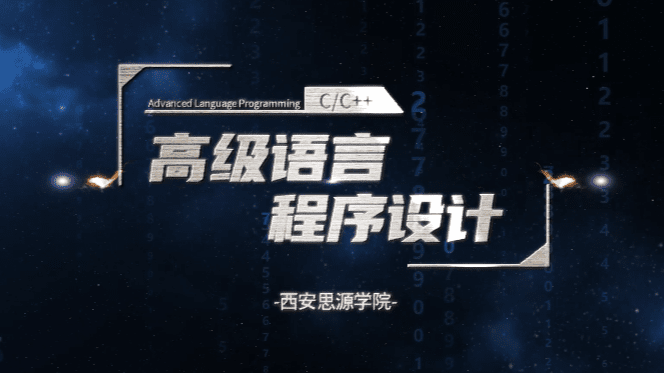 高级语言程序设计