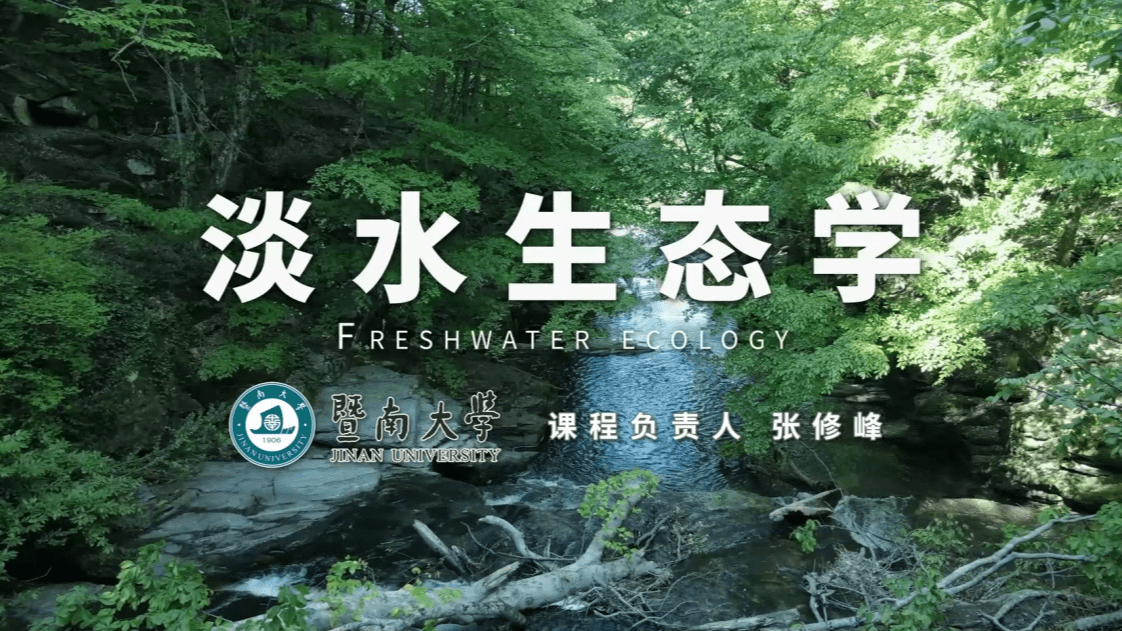 淡水生态学