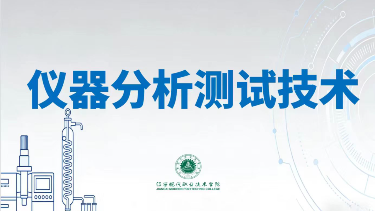 仪器分析测试技术