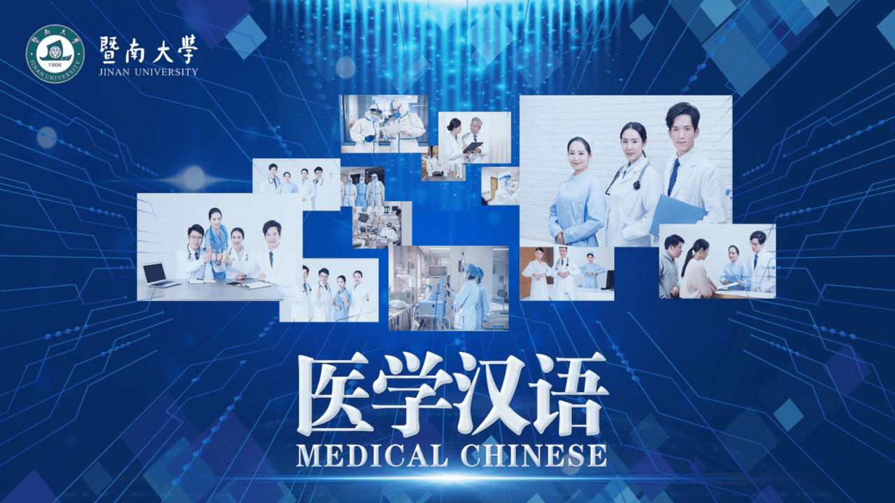 医学汉语