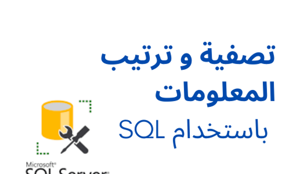 تصفية و ترتيب المعلومات باستخدام SQL