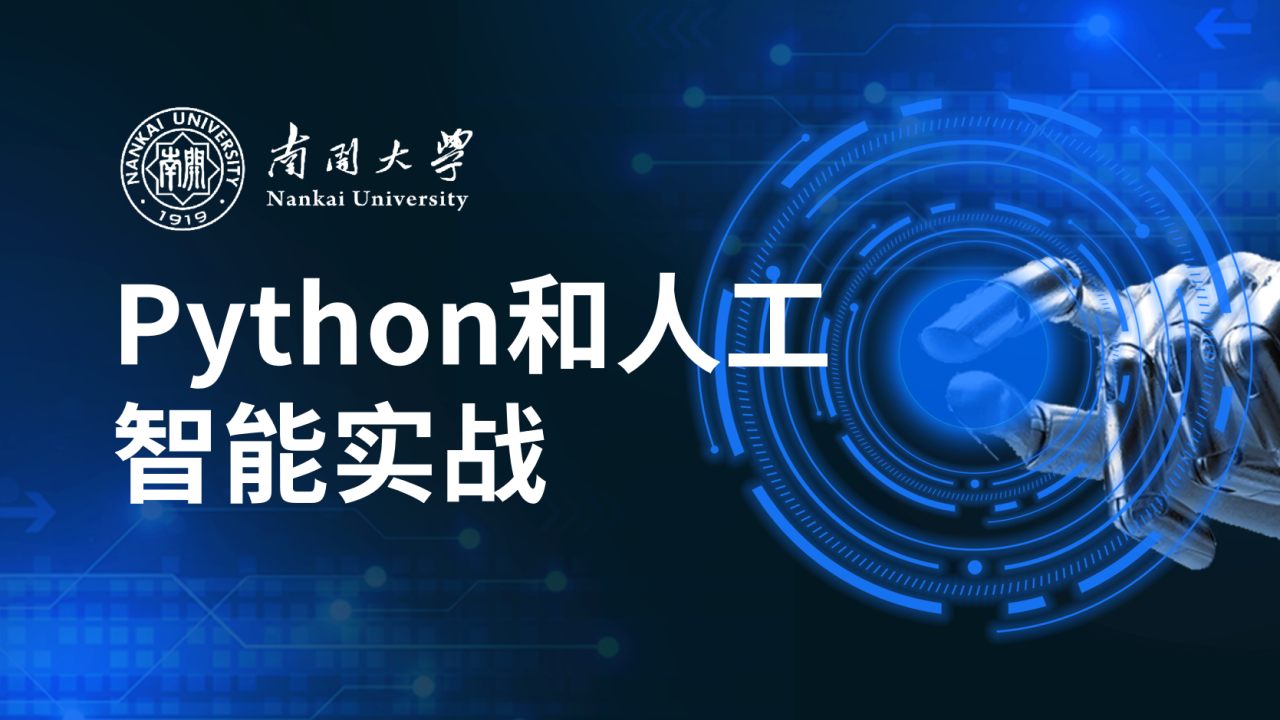 Python和人工智能实战