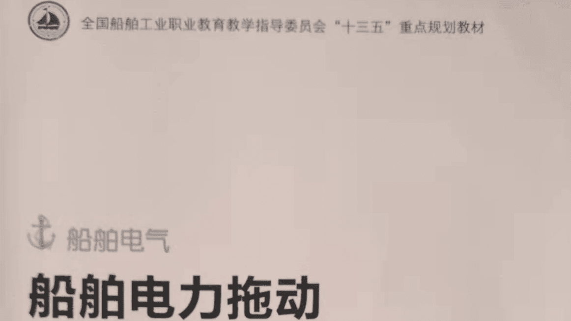 船舶电力拖动