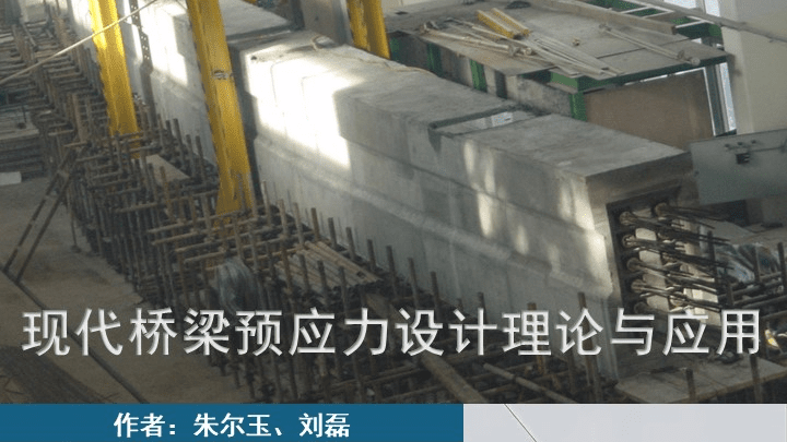 现代桥梁预应力设计理论与应用