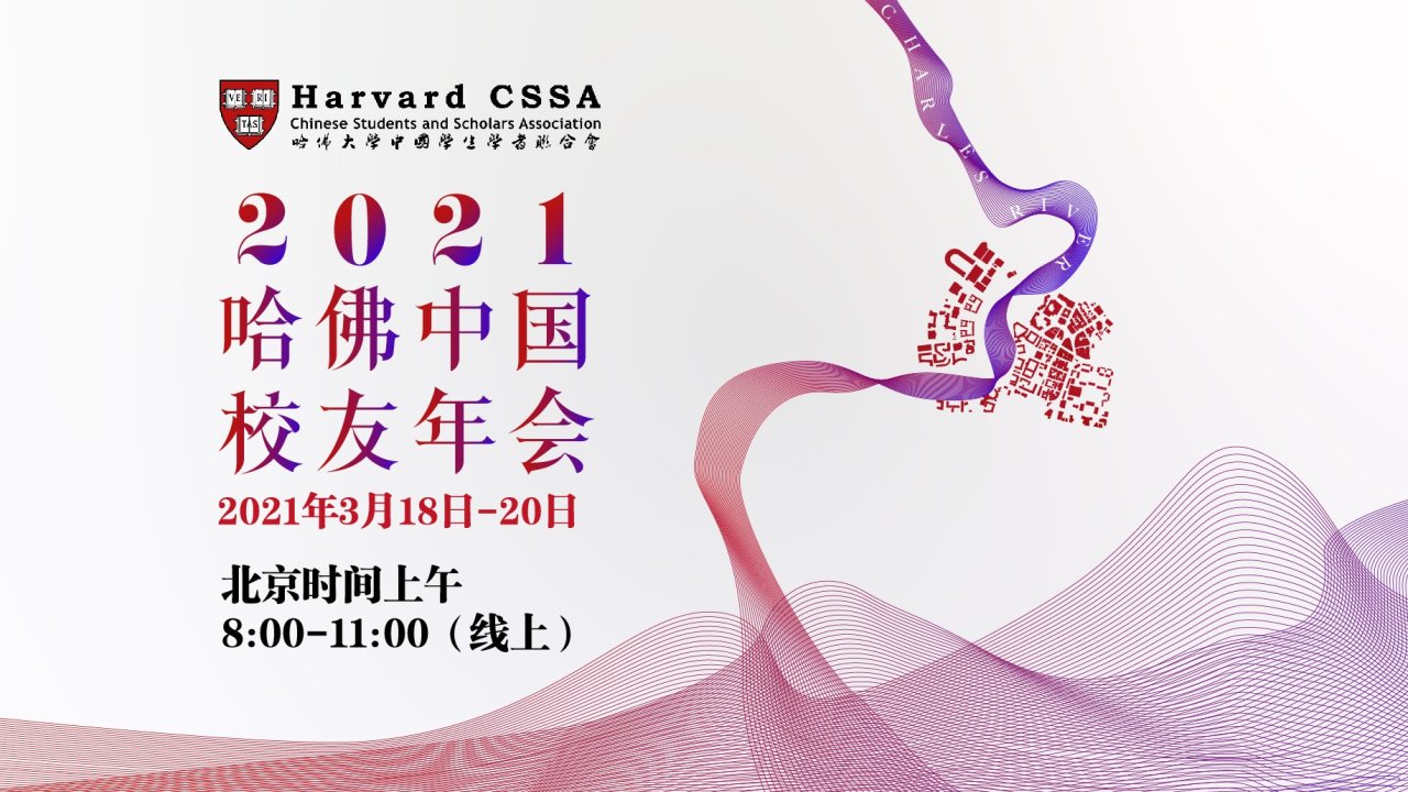 哈佛中国校友会年会