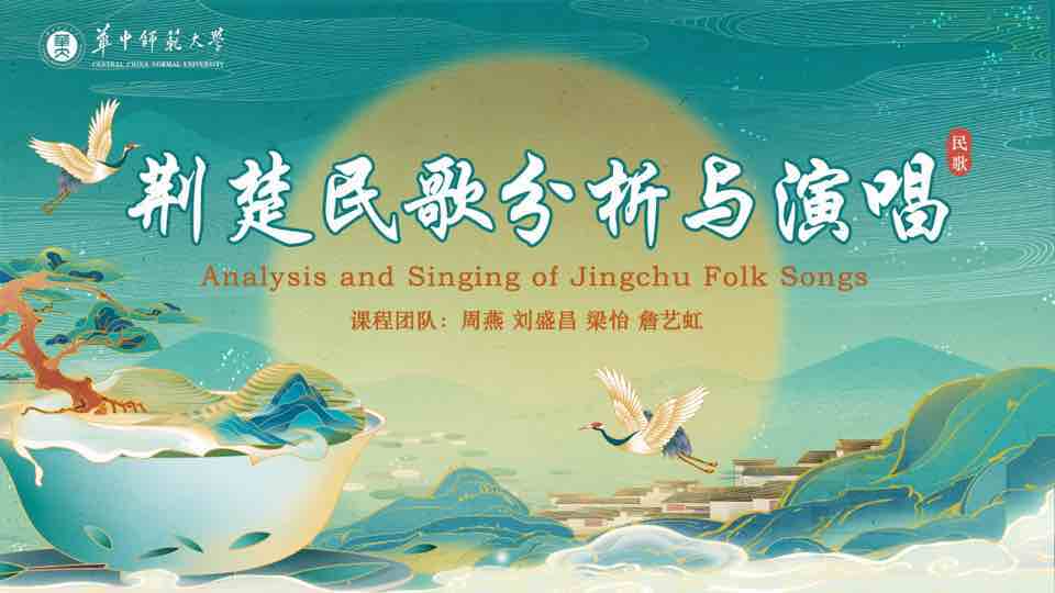 荆楚民歌分析与演唱