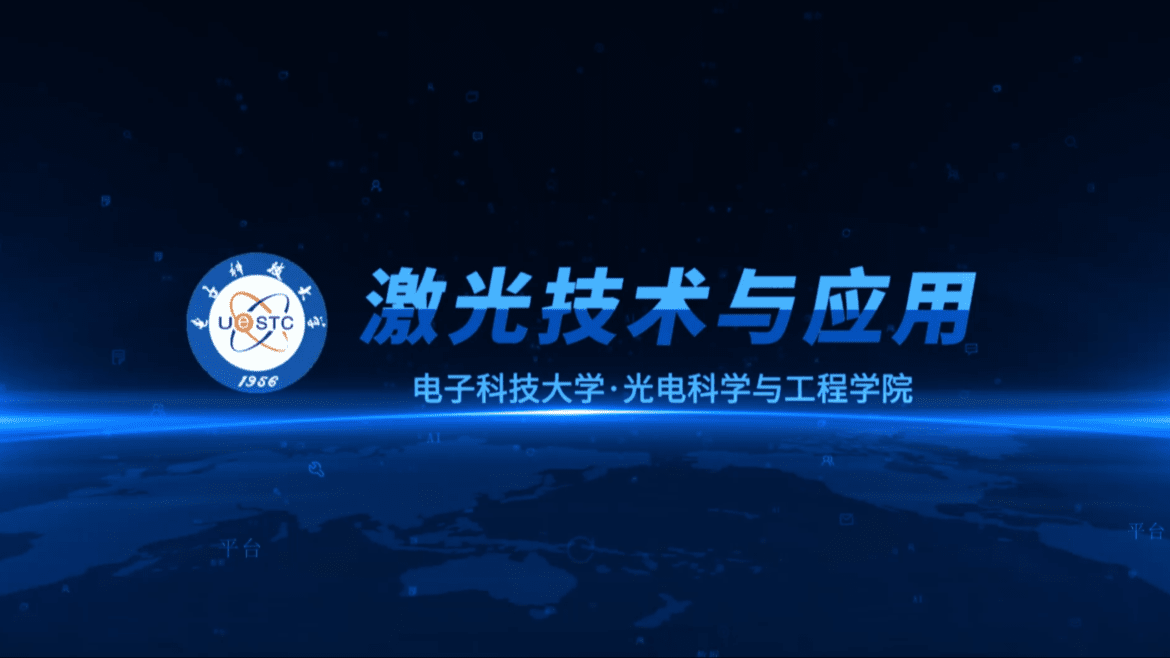 激光技术与应用