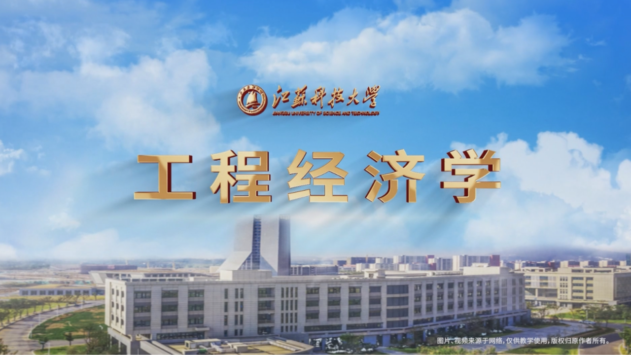 工程经济学