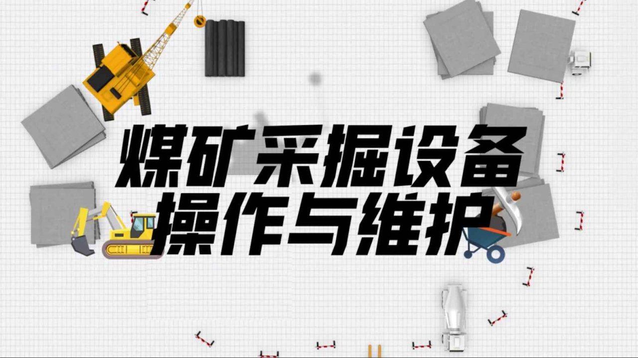 煤矿采掘设备操作与维护
