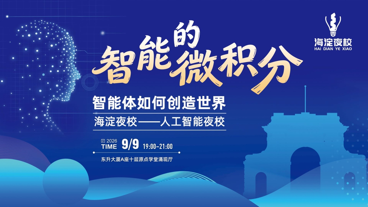 海淀夜校——人工智能夜校