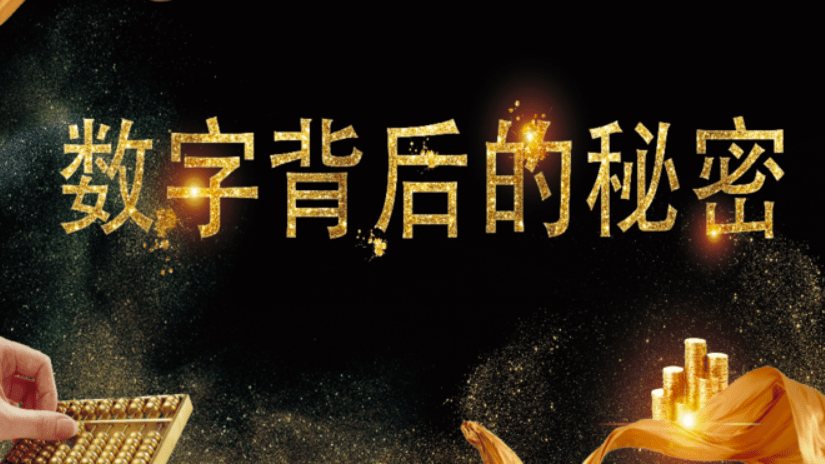 数字背后的秘密