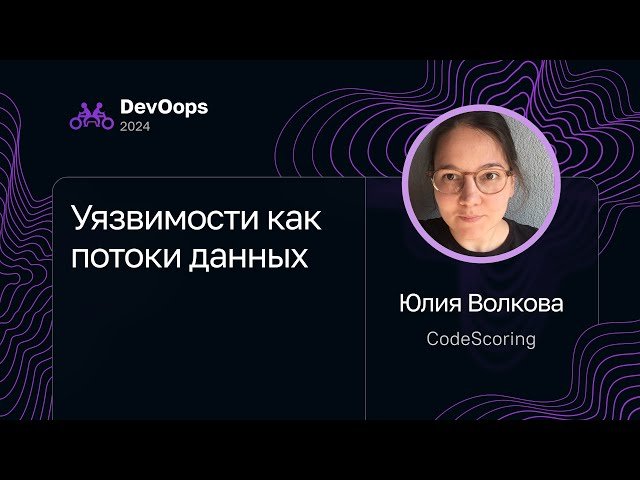 Уязвимости как потоки данных