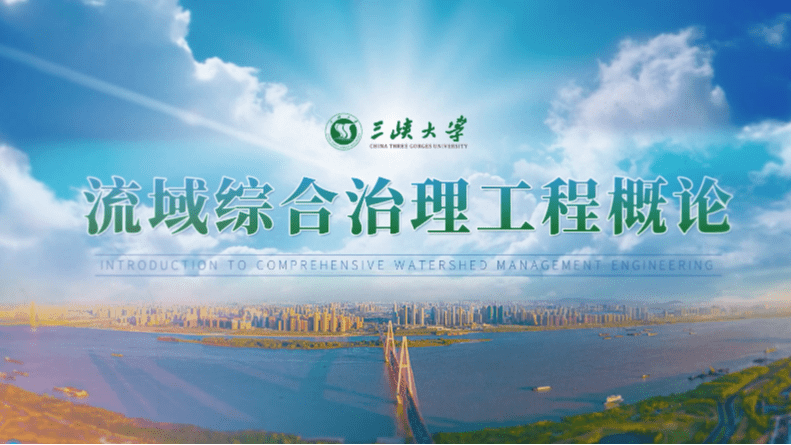 流域综合治理工程概论