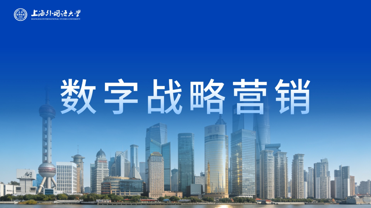 数字营销战略