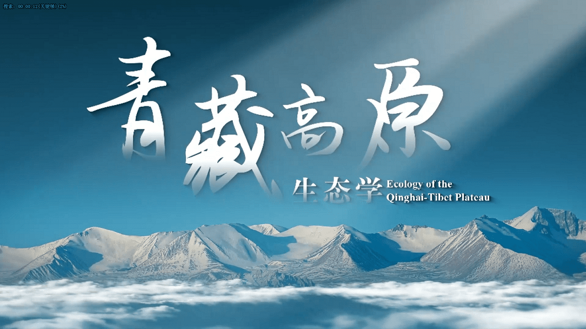 青藏高原生态学