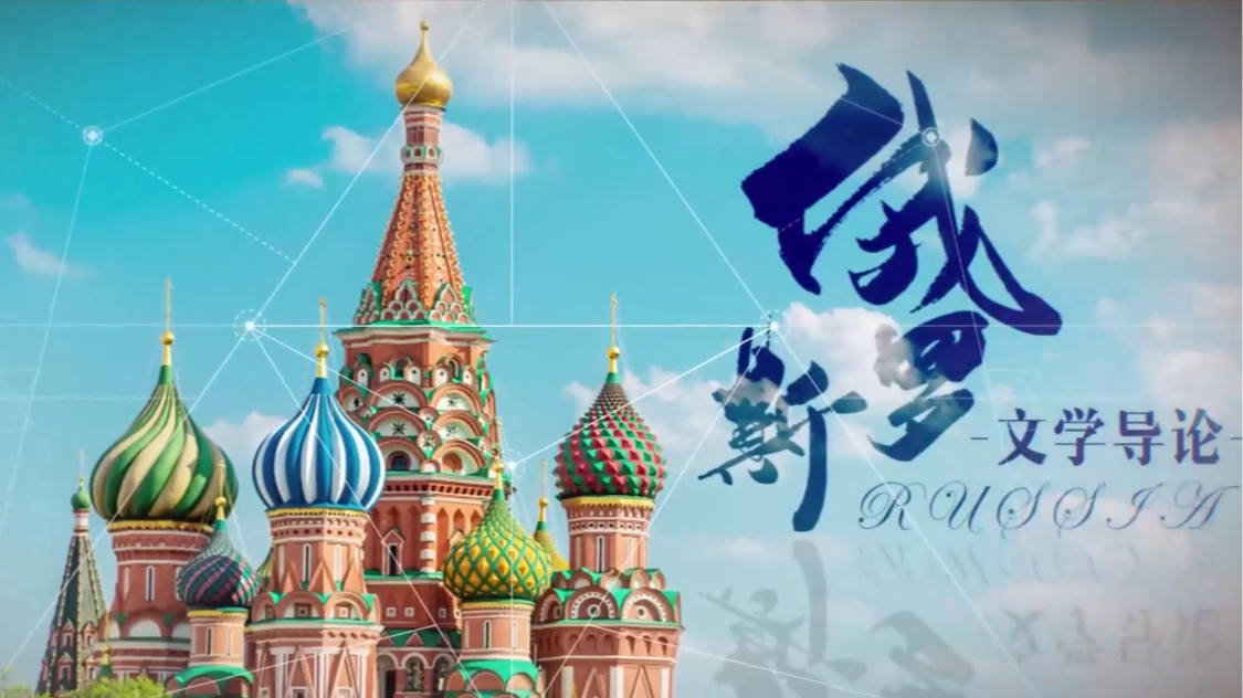 俄罗斯文学导论