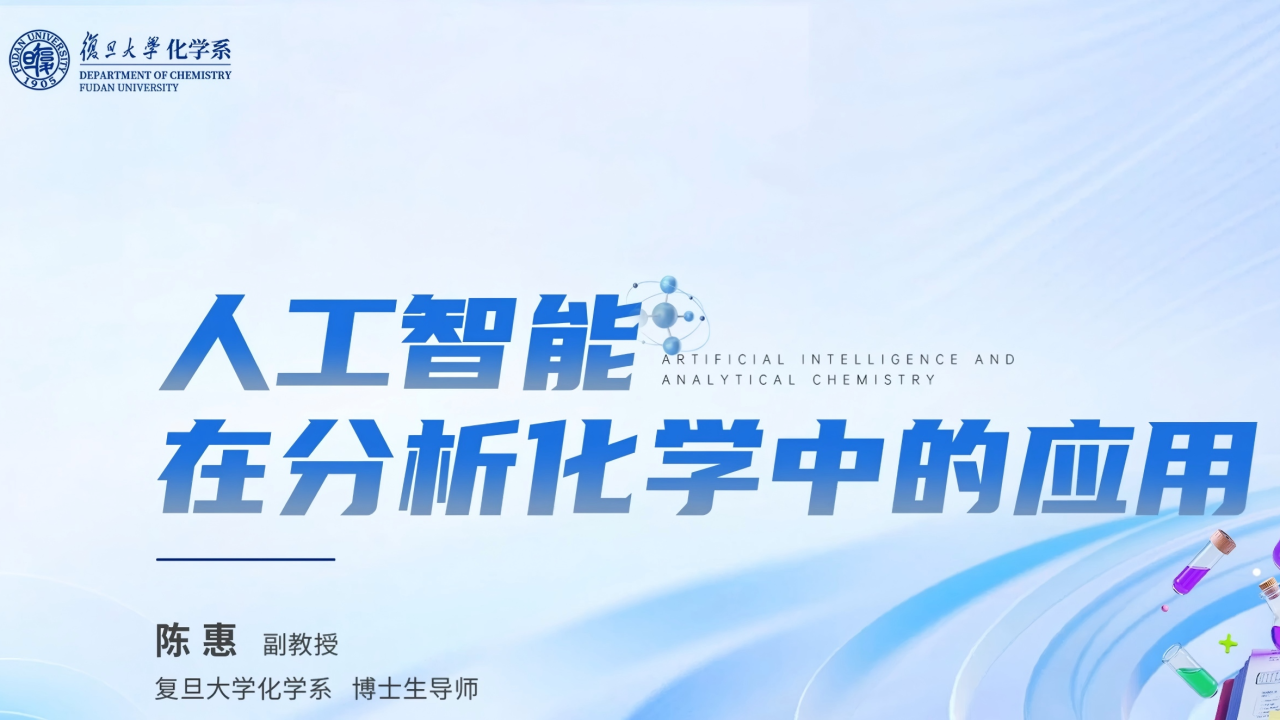 人工智能在分析化学中的应用
