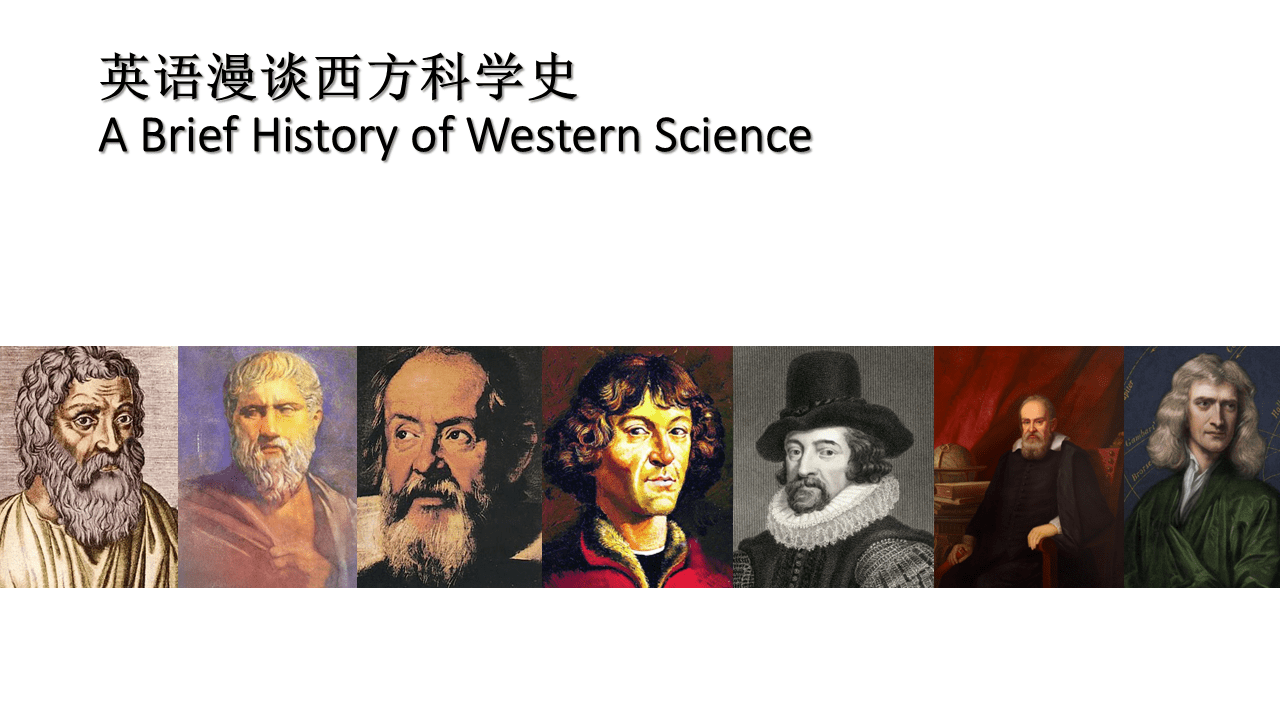 英语漫谈西方科学史