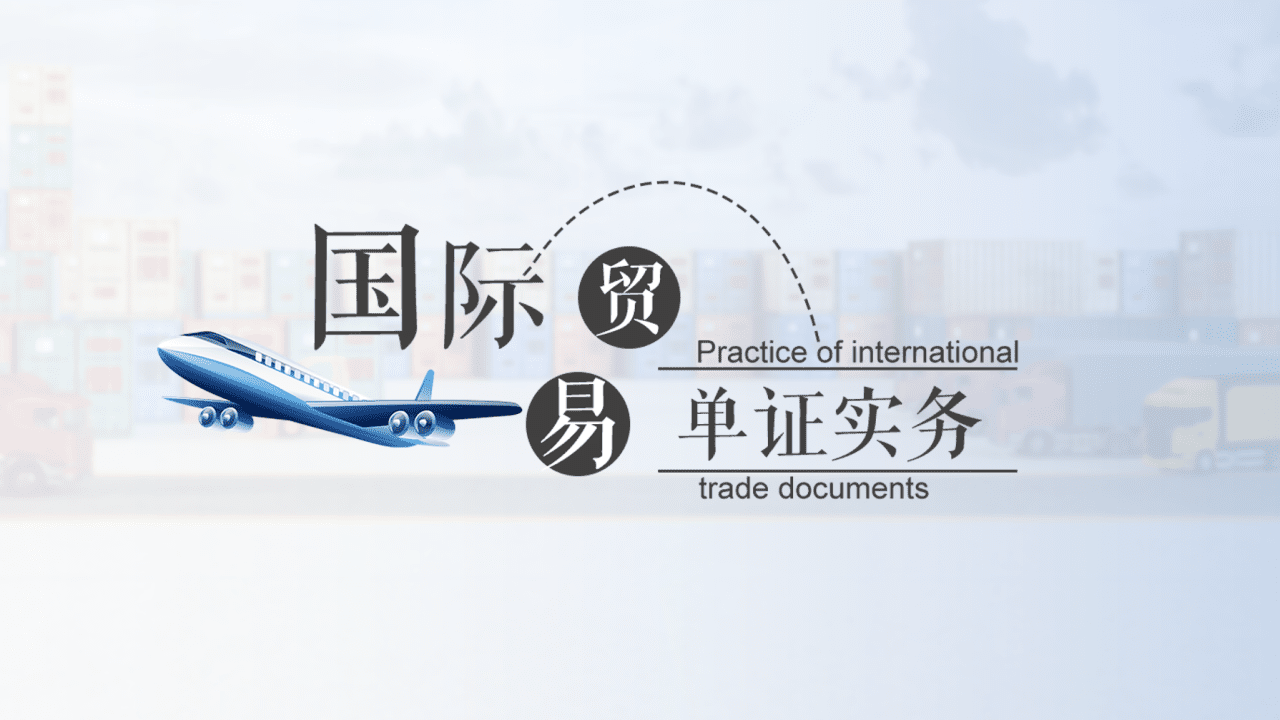 国际贸易单证实务