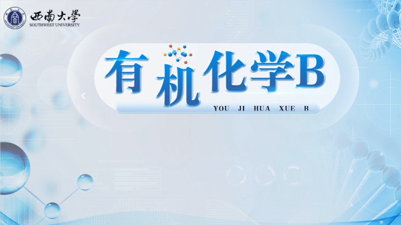 有机化学B